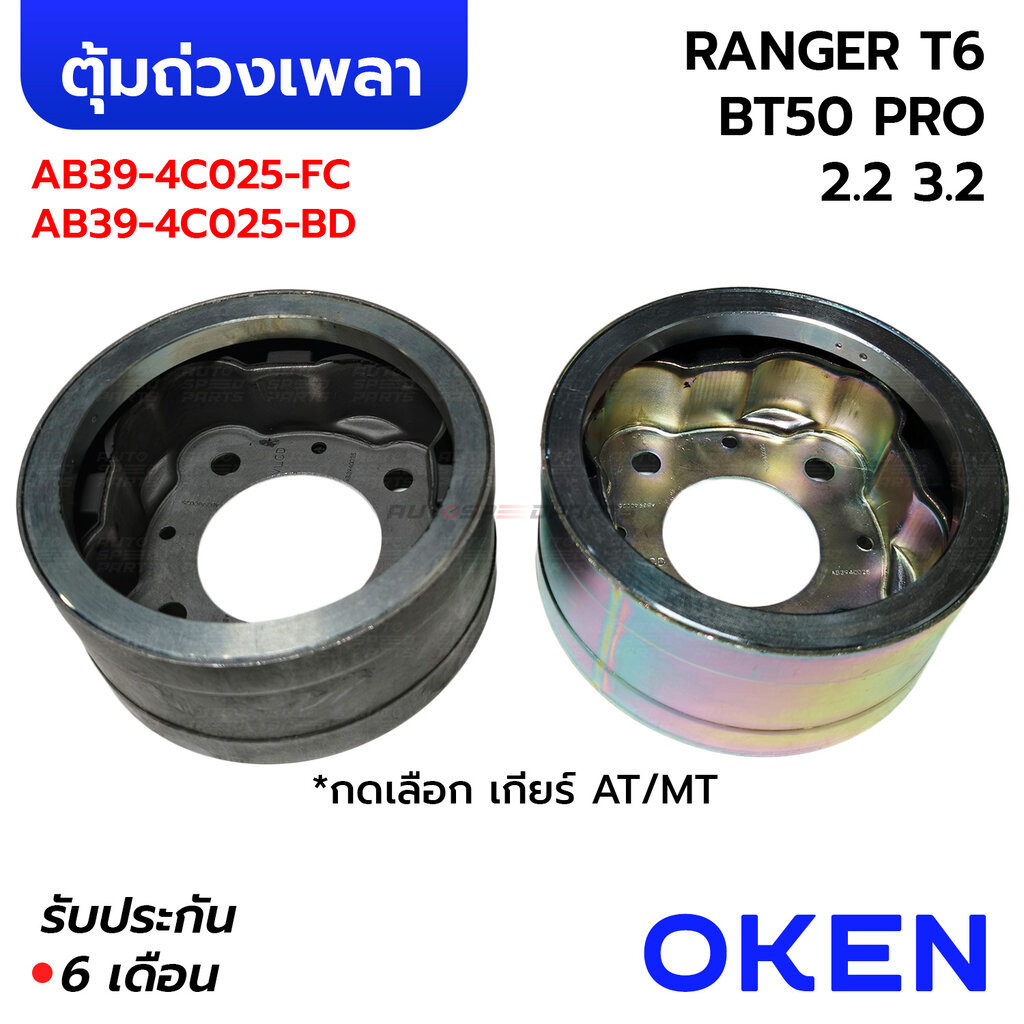 OKEN ตุ้มถ่วงเพลากลาง RANGER T6 BT50 PRO 2.2 3.2 เกียร์ออโต้ AT / เกียร์ธรรมดา MT (รับประกัน 6 เดือน) AB39-4C025