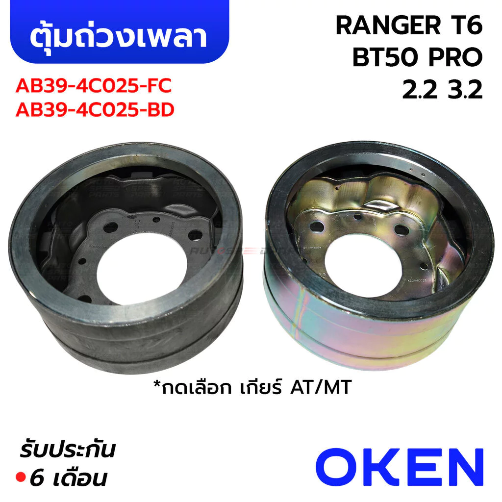OKEN ตุ้มถ่วงเพลากลาง RANGER T6 BT50 PRO 2.2 3.2 เกียร์ออโต้AT / เกียร์ธรรมดาMT (รับประกัน 6 เดือน) AB39-4C025