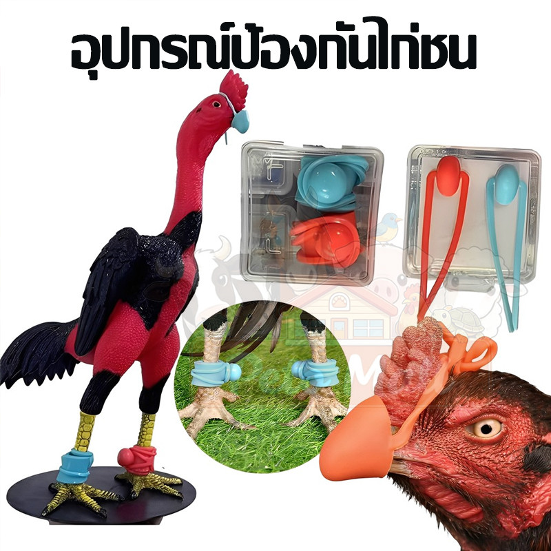นวมสวมตอ สวมเดือย สำหรับไก่ชน นวมปากไก่ชน นวมยางเดือยไก่ชน สวมปากยาง ป้องกันการบาดเจ็บ