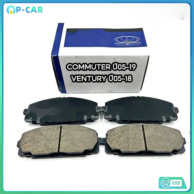 COD ผ้าเบรคหน้า COMMUTER ปี2005-2019 ญี่ปุ่นแท้ 💯 อะไหล่รถยนต์ #อะไหล่แท้ญี่ปุ่น
