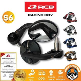 กระจกปลายแฮนด์ S6 มี 5 สี RCB กระจกแต่ง Rancingboy แท้ 100% …