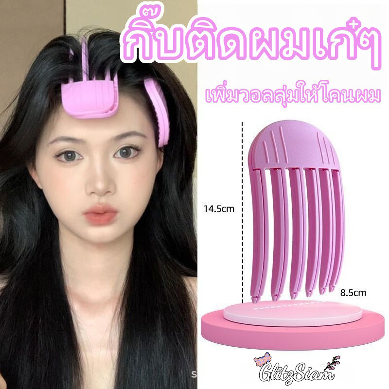GlitzSiam✨✨กิ๊บติดผมทรงสูง กิ๊บติดผมสไตล์เกาหลี กิ๊บติดผมเพิ่มวอลลุ่มบริเวณโคนผม จัดแต่งทรงโคนผม ไม่ทำร้ายเส้นผม