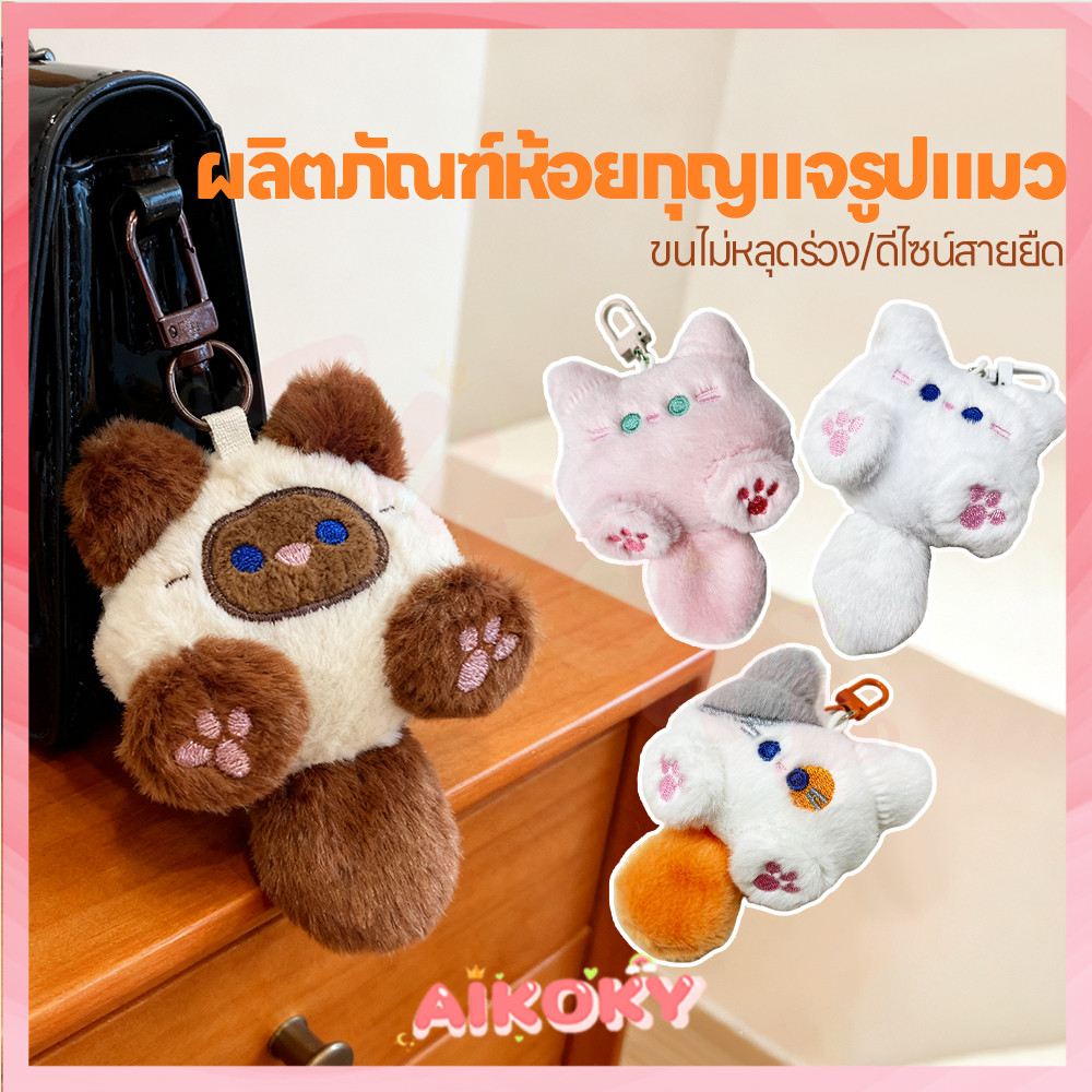AIKOKY พวงกุญแจตุ๊กตาแมวนุ่มนิ่ม พวงกุญแจห้อย แขวนกระเป๋าได้ พวงกุญแจรูปปั้นแมว คลายความดัน พวงกุญแจ