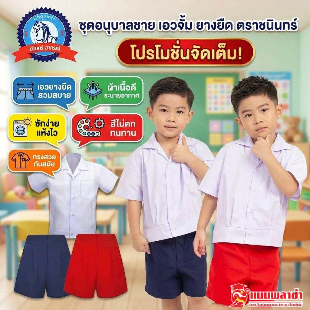 ชุดอนุบาลชาย เอวจั้ม ยางยืด ชนินทร์
