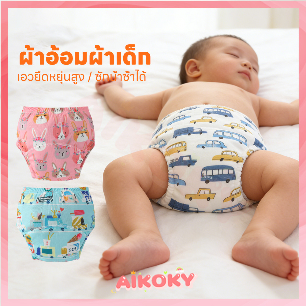 AIKOKY กางเกงเลิกเพิส กางเกงเลิกเพิสซักได้  สำหรับเด็กทารก กางเกงผ้าอ้อมซักได้ รูปแบบน่ารัก กางเกงผ้าอ้อม