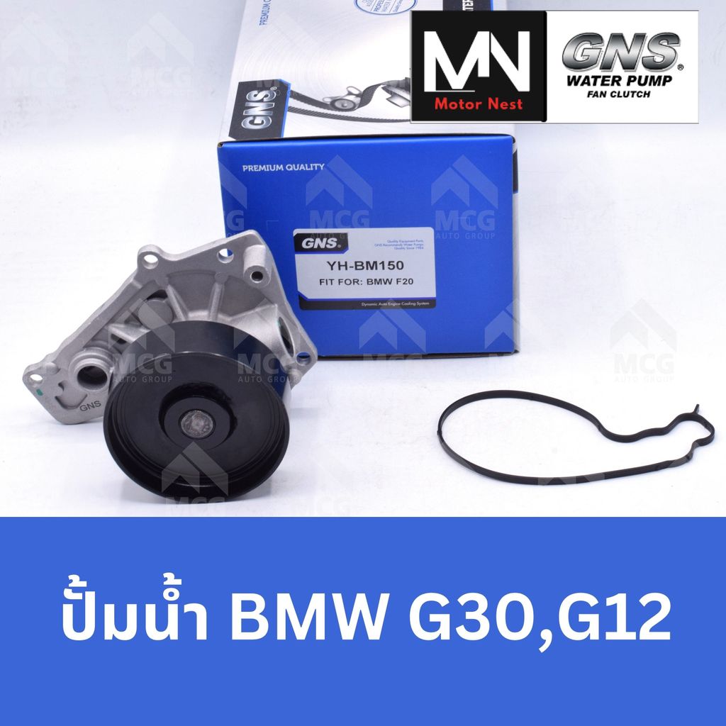 GNS ปั๊มน้ำรถยนต์ บีเอ็มดับบลิว BMW G30,G12 ปั้มน้ำbmw g30 ปั้มน้ำbmw g12 ปั็มน้ำbmw g30 ปั๊มน้ำbmw 