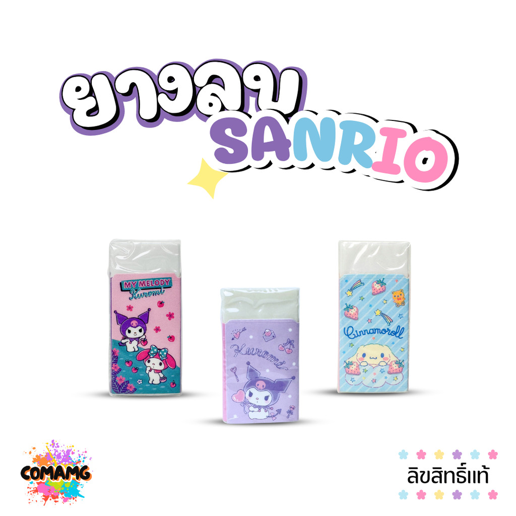 Sanrio ยางลบลายการ์ตูน สุดน่ารัก คุโรมิ ชินนาม่อน มี 3ลาย ก้อนใหญ่ ลบสะอาด ลิขสิทธิ์แท้ พร้อมส่ง BR