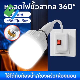 ขั้วหลอด E27 แบบเสียบปลั๊ก มีสวิตช์ในตัว ขั้วเกลียวแบบหมุนปรับได้ 360° 220V-250V