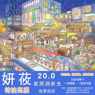 Idako [YY20.0 Series] สติ๊กเกอร์ภูมิทัศน์ 5 ชิ้น Street View น้ํามันพิเศษขนาดใหญ่ Neon Snow Night Street Shop SS888