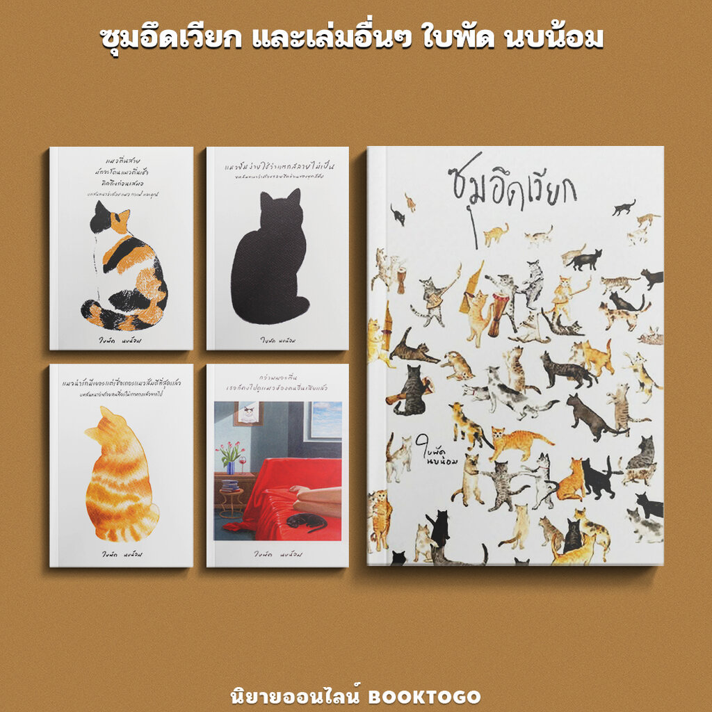 (พร้อมส่ง) ซุมอึดเวียก และเล่มอื่นๆ ใบพัด นบน้อม