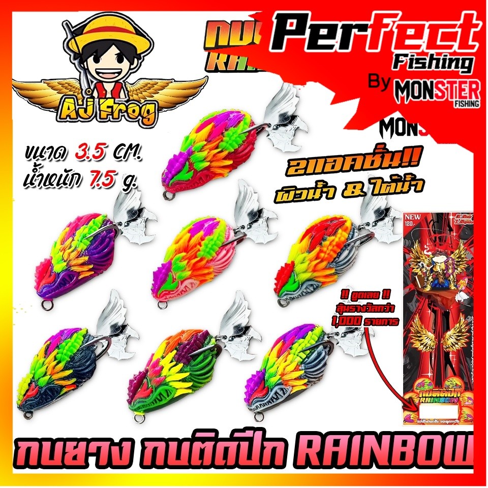 เหยื่อตกปลา เหยื่อปลอม กบติดปีก รุ่น RAINBOW เรนโบว์ by เจมส์เบ็ดบิน AJ FROG