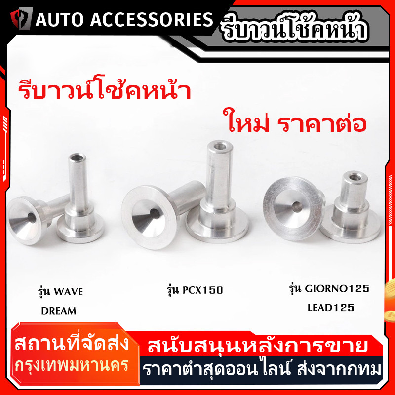 COD รีบาวน์เวฟ รีบาวโช๊คหน้าเวฟทุกรุ่น รีบาวน์โช๊คหน้าwave 125 เวฟ ทุกรุ่น (ราคาต่อ1คู่) มอเตอร์ไซค์