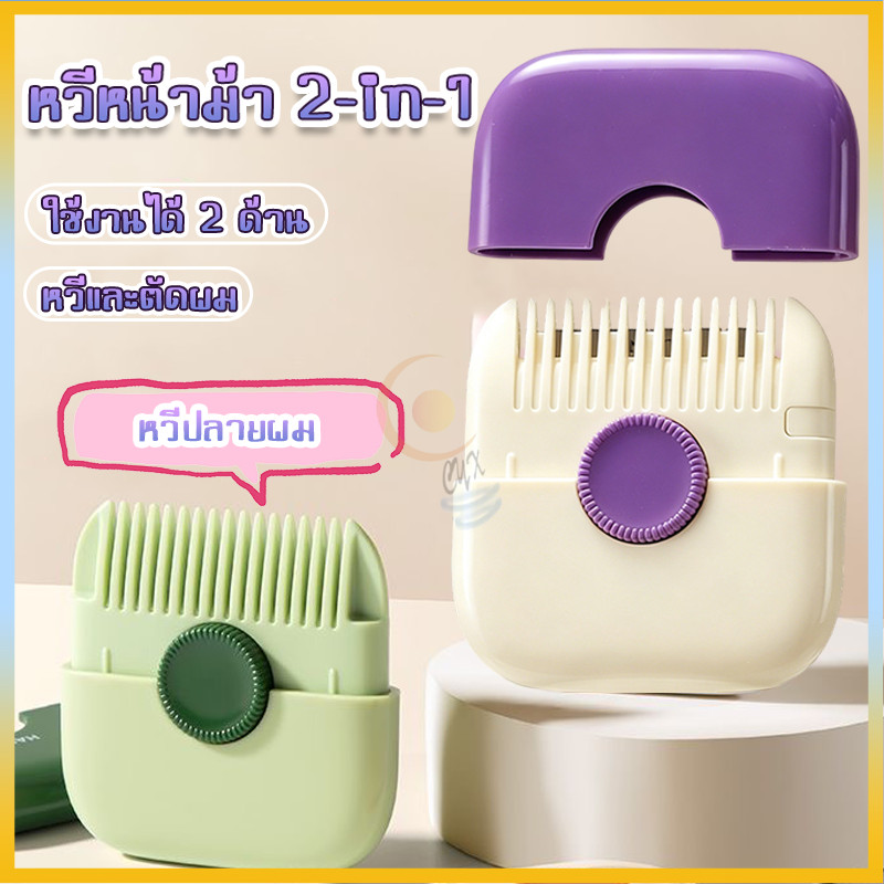 หวีตัดผมและหวีบางผม 2-in-1 อุปกรณ์สําหรับตัดผม ตัดหน้าม้า บางผม จัดทรง DIY ตัดปลายผม ทนทาน