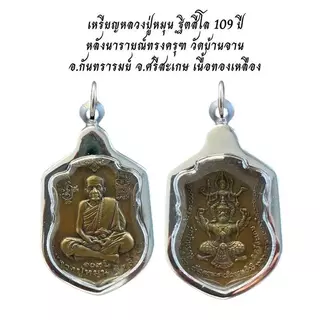 เครื่องราง จี้หลวงปู่หมุน วัดบ้านจาน พร้อมเลี่ยมกรอบKA284