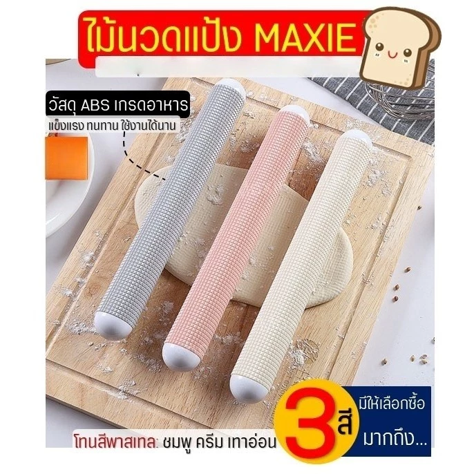 🔥ส่งฟรี🔥 ไม้นวดแป้ง ไม้คลึงแป้ง ลายตาราง นวดแป้งขึ้นรูปไวกว่าเดิม(มีให้เลือกซื้อ3สี!)ไม้คลึงนวดแป้ง ไม้นวดคลึงแป้ง