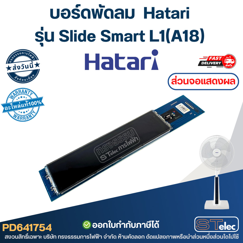 บอร์ดพัดลม ตั้งพื้น Hatari รุ่น Slide Smart L1(A18) ส่วน จอแสดงผล (แท้)