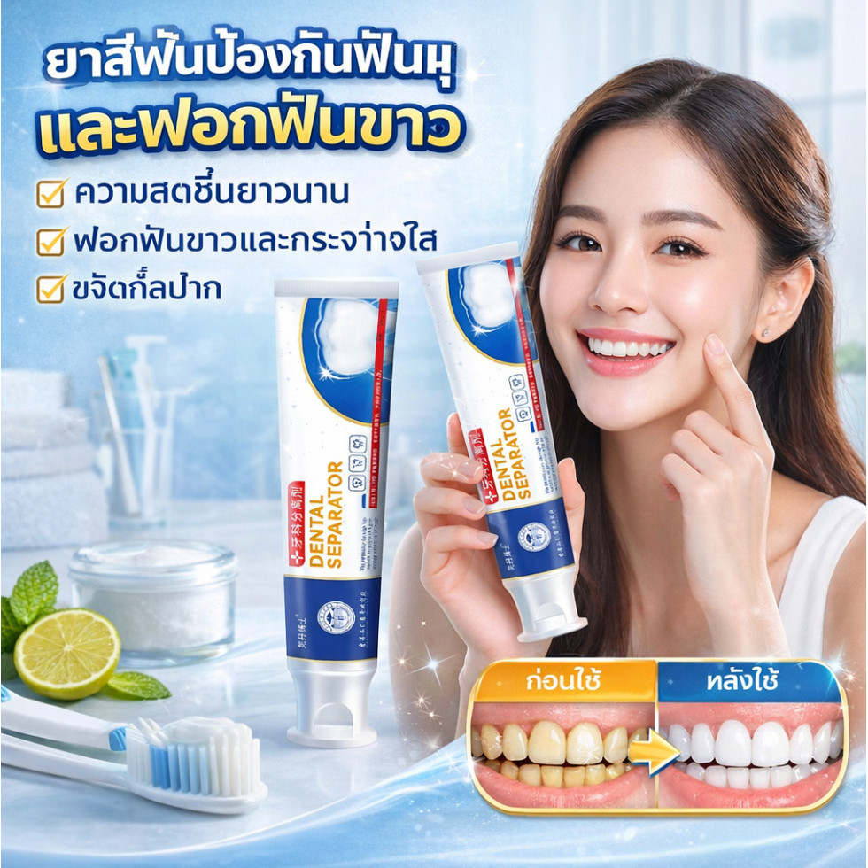 ฟอกฟันขาวเร็ว ยาสีฟันฟอกฟันขาว/ยาสีป้องกันผุและฟอกขาว/ผลิตภัณฑ์ปกป้องผุ/ผลิตภัณฑ์ดูแลช่องปาก ขจัดคราบได้อย่างรวดเร็วและป้องกันผุ เพื่อรอยยิ้มที่สดใสและสุขภาพดี