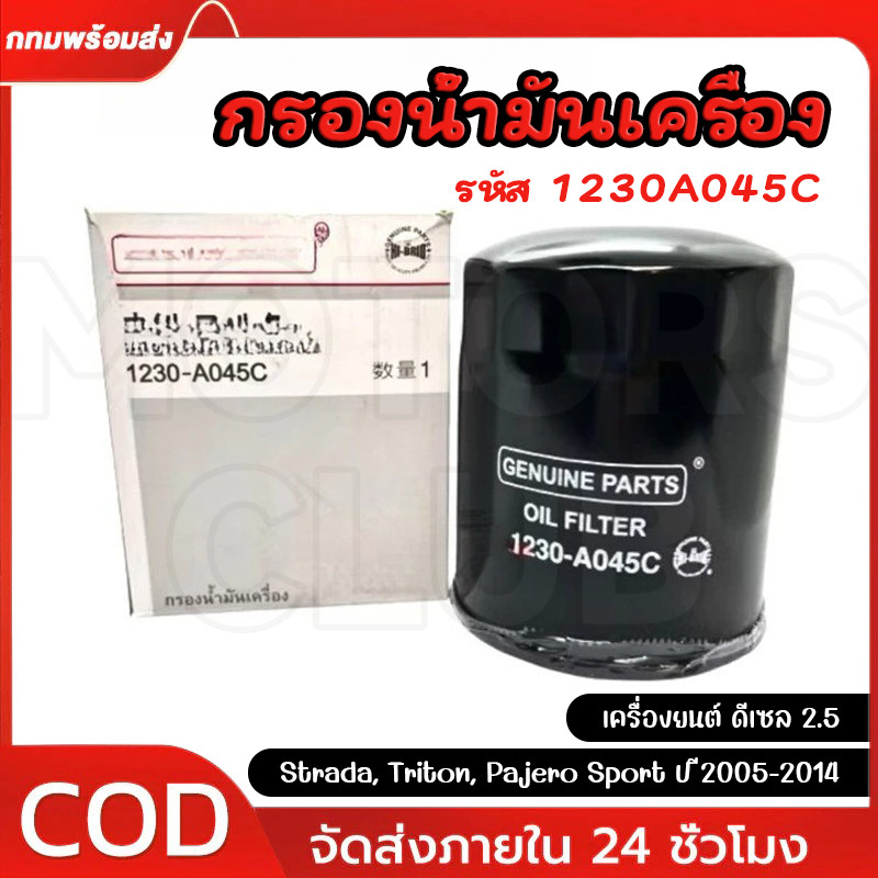 กรองน้ำมันเครื่อง STRADA, TRITON ,PAJERO SPORT ปี 05-14 เครื่องยนต์ ดีเซล 2.5 กรองเครื่อง รหัส 1230A045C