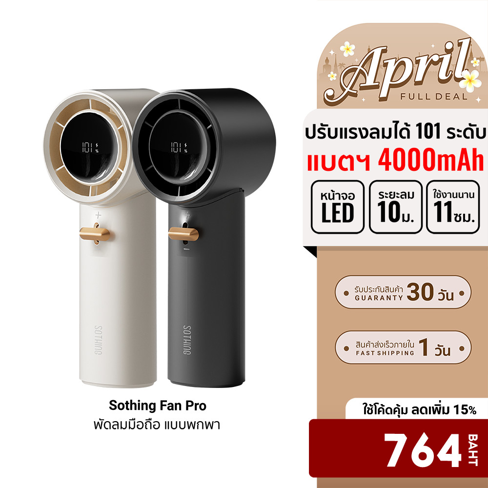 [ลดเหลือ 764] Sothing Pro พัดลมมือถือ แบบพกพา 4000mAh ปรับได้ 101 ระดับ พัดลมพกพา พาวเวอร์แบงค์ -30D