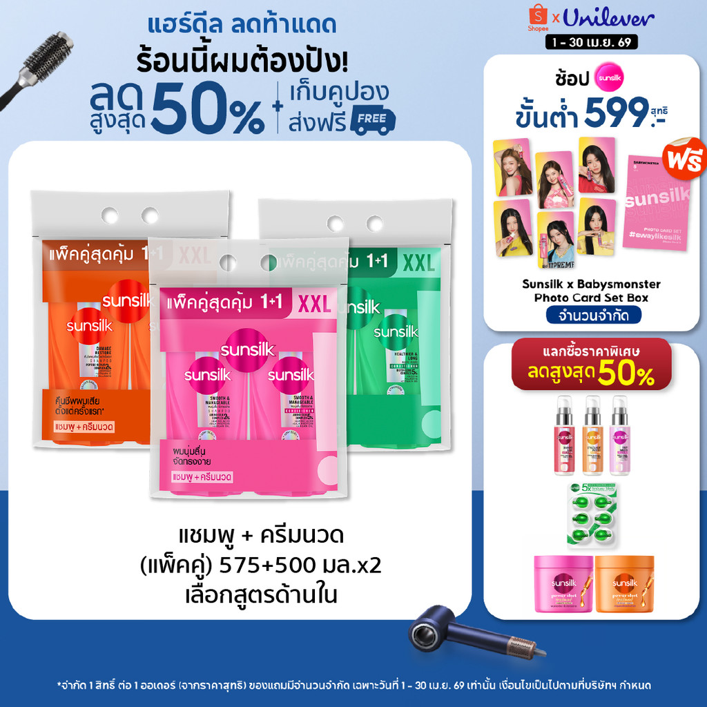 [ซื้อ1แถม1] ซันซิล แชมพู+คอนดิชันเนอร์ 575มล+550 มล x1 (เลือกสูตรด้านใน)