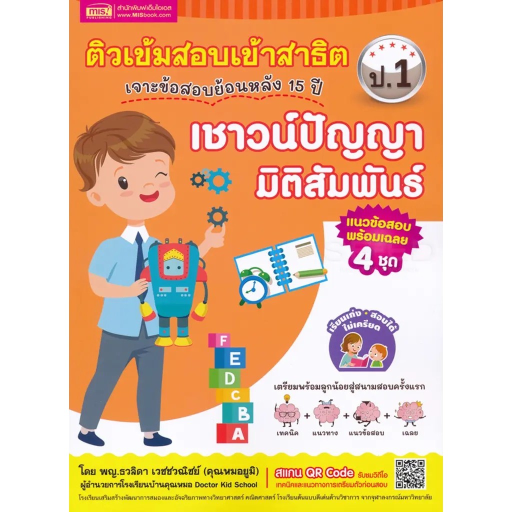 Se-ed (ซีเอ็ด) : หนังสือ ติวสอบเข้าสาธิต ป.1 เล่ม 2