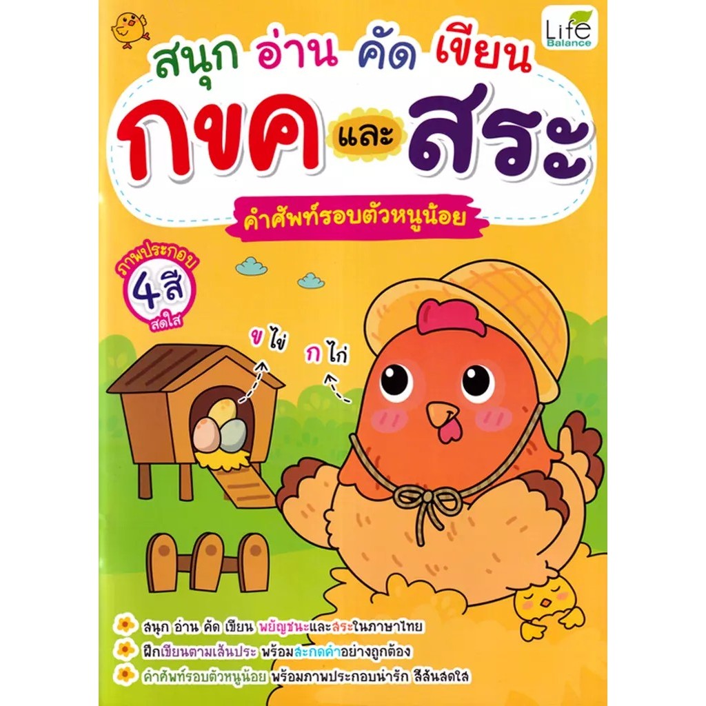 Se-ed (ซีเอ็ด) : หนังสือ สนุก อ่าน คัด เขียน กขคและสระ คำศัพท์รอบตัวหนูน้อย