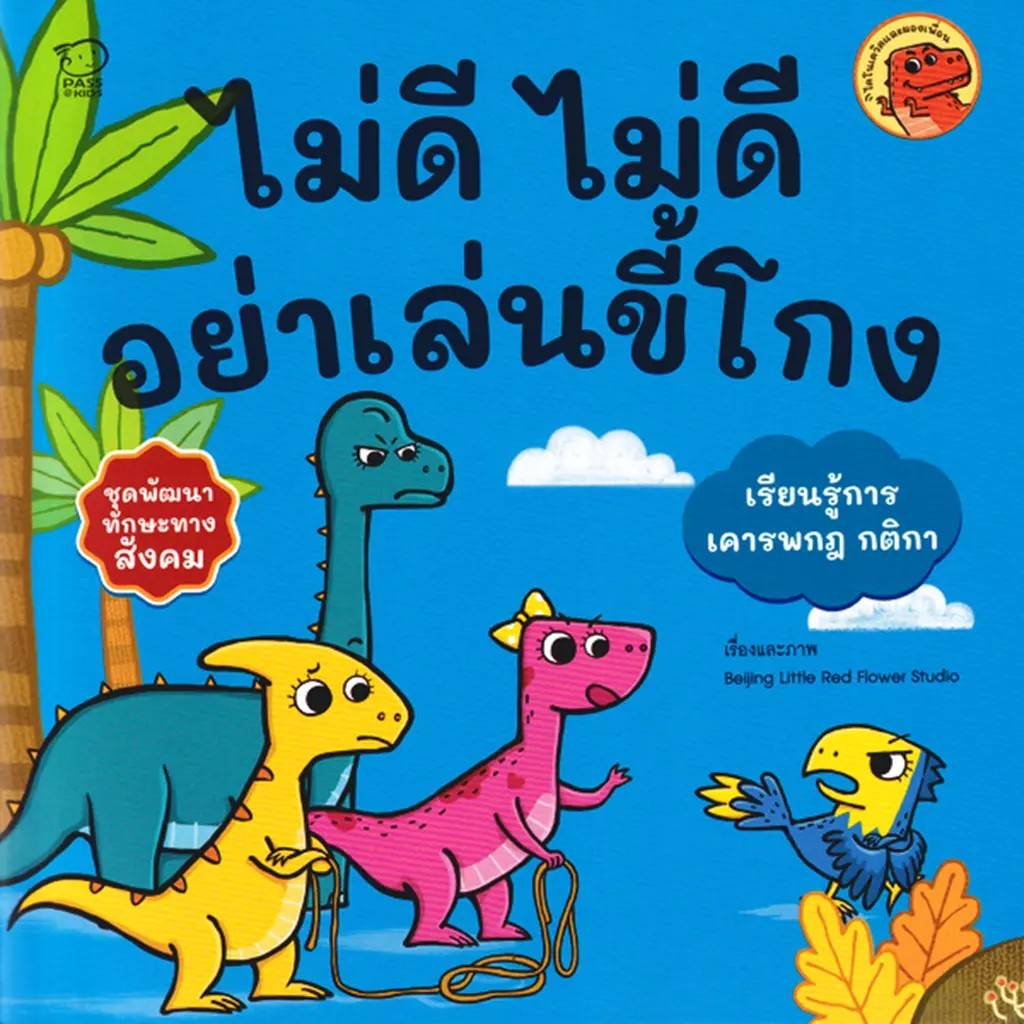 Se-ed (ซีเอ็ด) : หนังสือ ไม่ดี ไม่ดี อย่าเล่นขี้โกง : ชุด พัฒนาทักษะทางสังคม