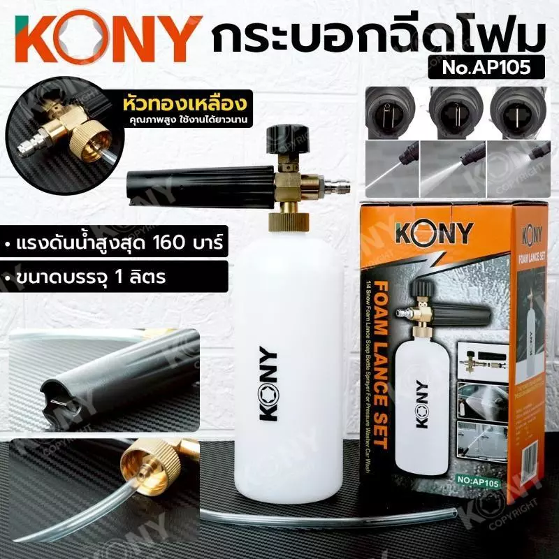 KONY กระบอกฉีดโฟม รุ่น AP105 หัวทองเหลือง