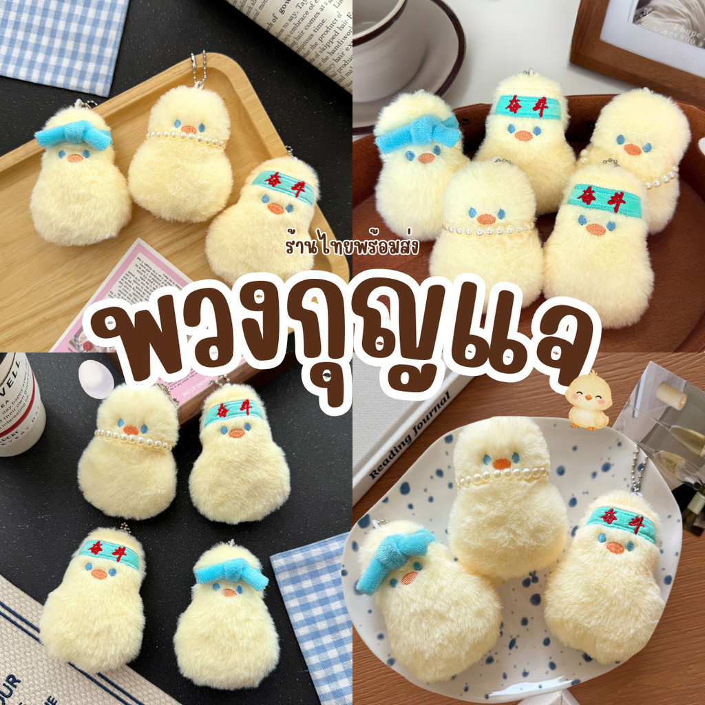 🐣พวงกุญแจตุ๊กตา ขนนก พวงกุญแจน่ารัก ลูกเจี๊ยบ น่ารัก บีบมีเสียง ของขวัญ ห้อยกระเป๋า