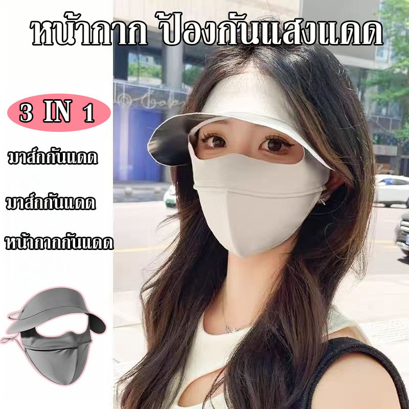 3IN1 มาส์กกันแดด หน้ากากกันแดด หมวกกันแดด ป้องกันรังสี UV UPF50+ ผ้านุ่มเบา ระบายอากาศได้ดี เหมาะใส่ขณะเดินทาง