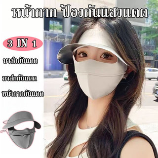 3IN1 มาส์กกันแดด หน้ากากกันแดด หมวกกันแดด ป้องกันรังสี UV UPF50+ ผ้านุ่มเบา ระบายอากาศได้ดี เหมาะใส่ขณะเดินทาง
