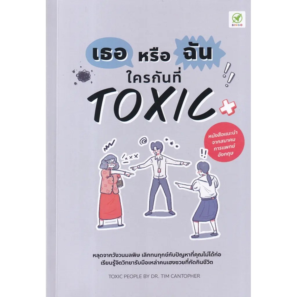 Bundanjai (หนังสือ) เธอหรือฉัน ใครกันที่ Toxic