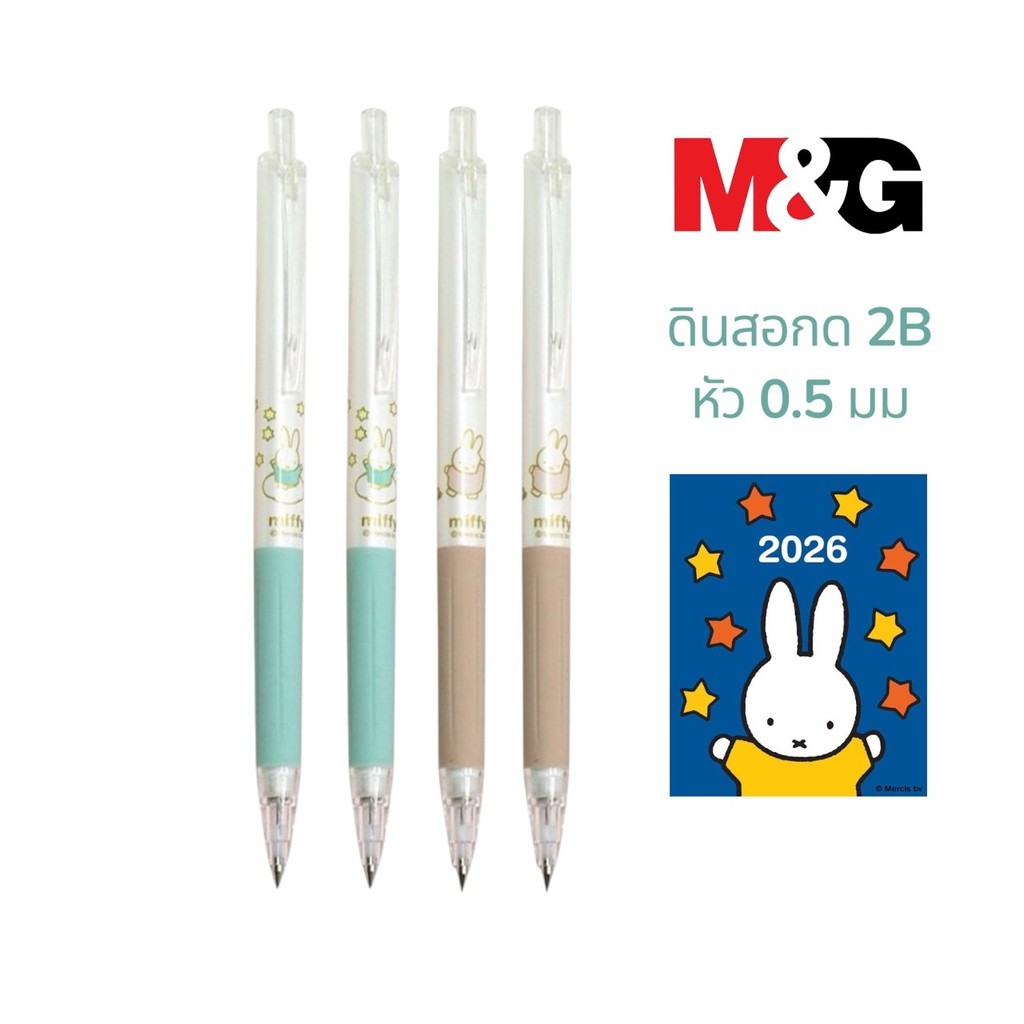 ดินสอกด M&G  Miffy 0.5 มม 2B