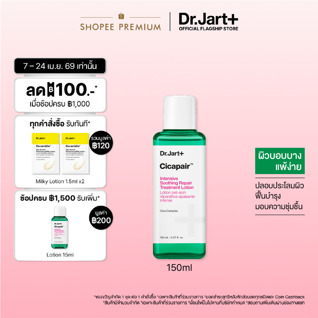 Dr.Jart+ Cicapair™ Intensive Soothing Repair Treatment Lotion(150ml) - ทรีทเม้นท์ โลชั่น ปรับสภาพผิว