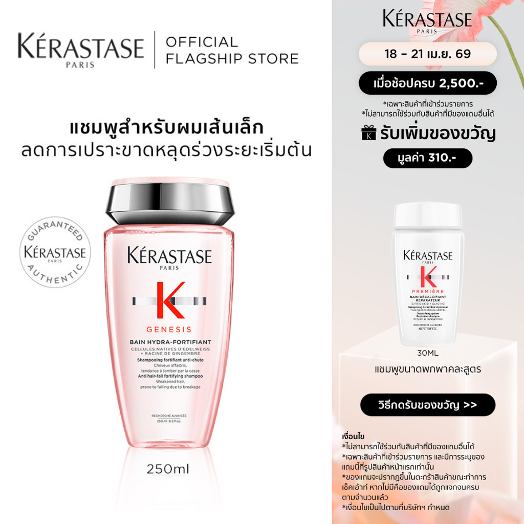 KERASTASE GENESIS แชมพูเจเนซิส สำหรับผมขาดหลุดร่วงระยะเริ่มต้น ที่มีผมเส้นเล็ก 250มล (เคเรสตาส,เจเนซิส,ผมร่วง,ยาสระผม)