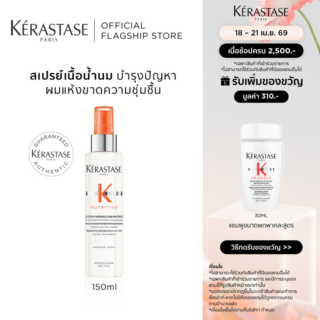 KERASTASE NUTRITIVE สเปรย์เนื้อน้ำนมก่อนเป่าไดร์ สำหรับผมแห้งขาดความชุ่มชื้น 150มล (เคเรสตาส,ผมแห้ง,กันความร้อน)