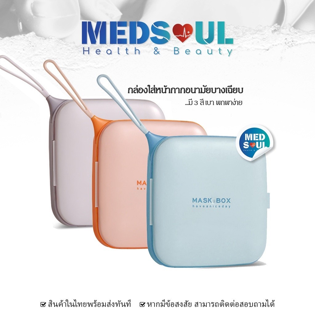 MEDS Thin portable mask box กล่องใส่หน้ากากอนามัยบางเฉียบ กล่องเก็บหน้ากาก กล่องใส่แมส กันฝุ่น กล่องเก็บของแบบพกพา