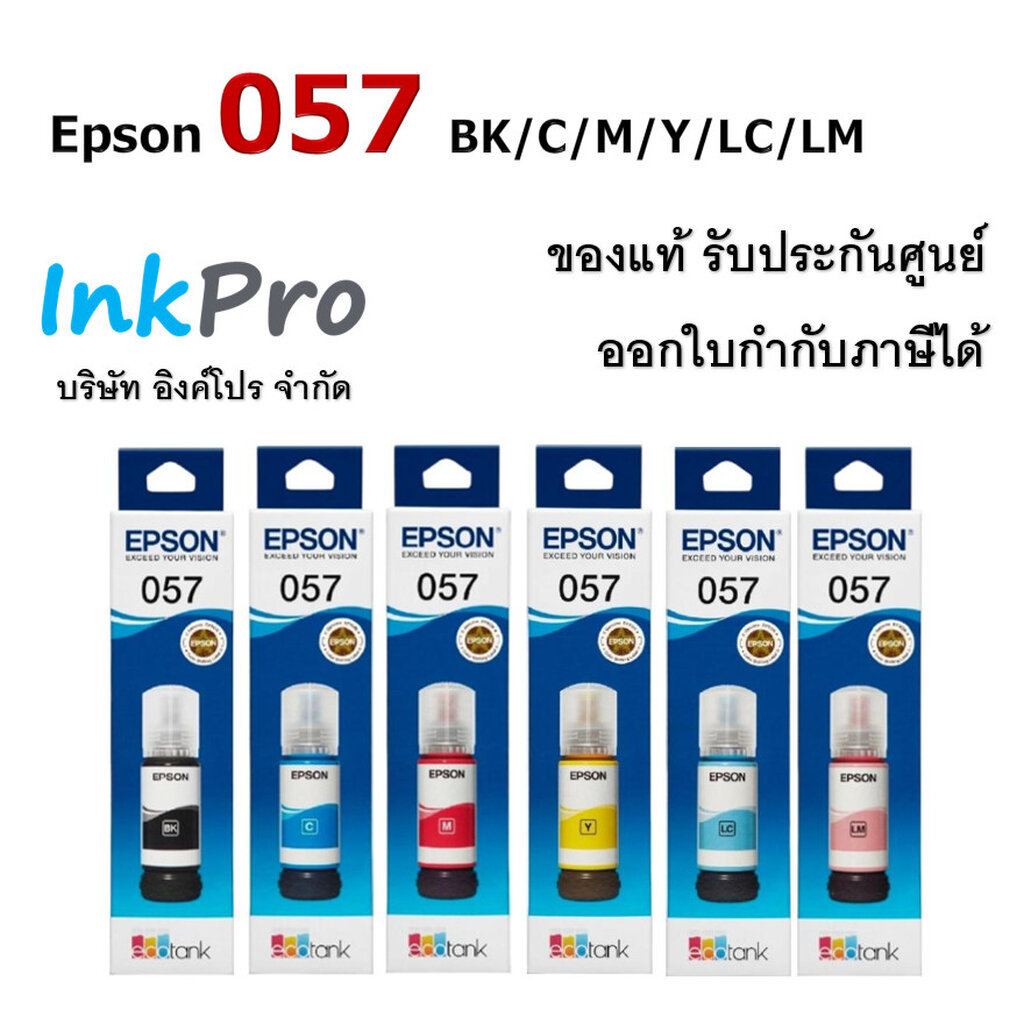Epson 057 น้ำหมึกเติมแบบขวด ของแท้