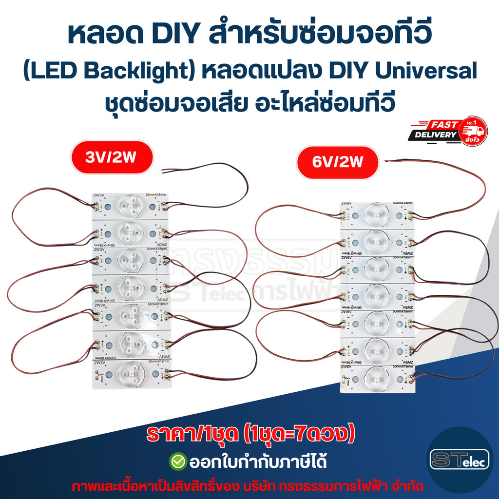 หลอด DIY สำหรับซ่อมจอทีวี (LED Backlight) ขนาด 3V/2W และ 6V/2W หลอดแปลง DIY Universal ชุดซ่อมจอเสีย อะไหล่ซ่อมทีวี
