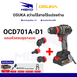 OSUKA สว่านไฟฟ้าไร้สาย ทุกรุ่น OCHD802 OCID821 OCD701 OCRH852 แรงบิดสูง ทน รับประกันศูนย์ไทย 1 ปี