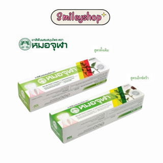 ยาสีฟันหมอจุฬา ยาสีฟัน หมอจุฬา ยาสีฟันสมุนไพร สูตรดั้งเดิม /…