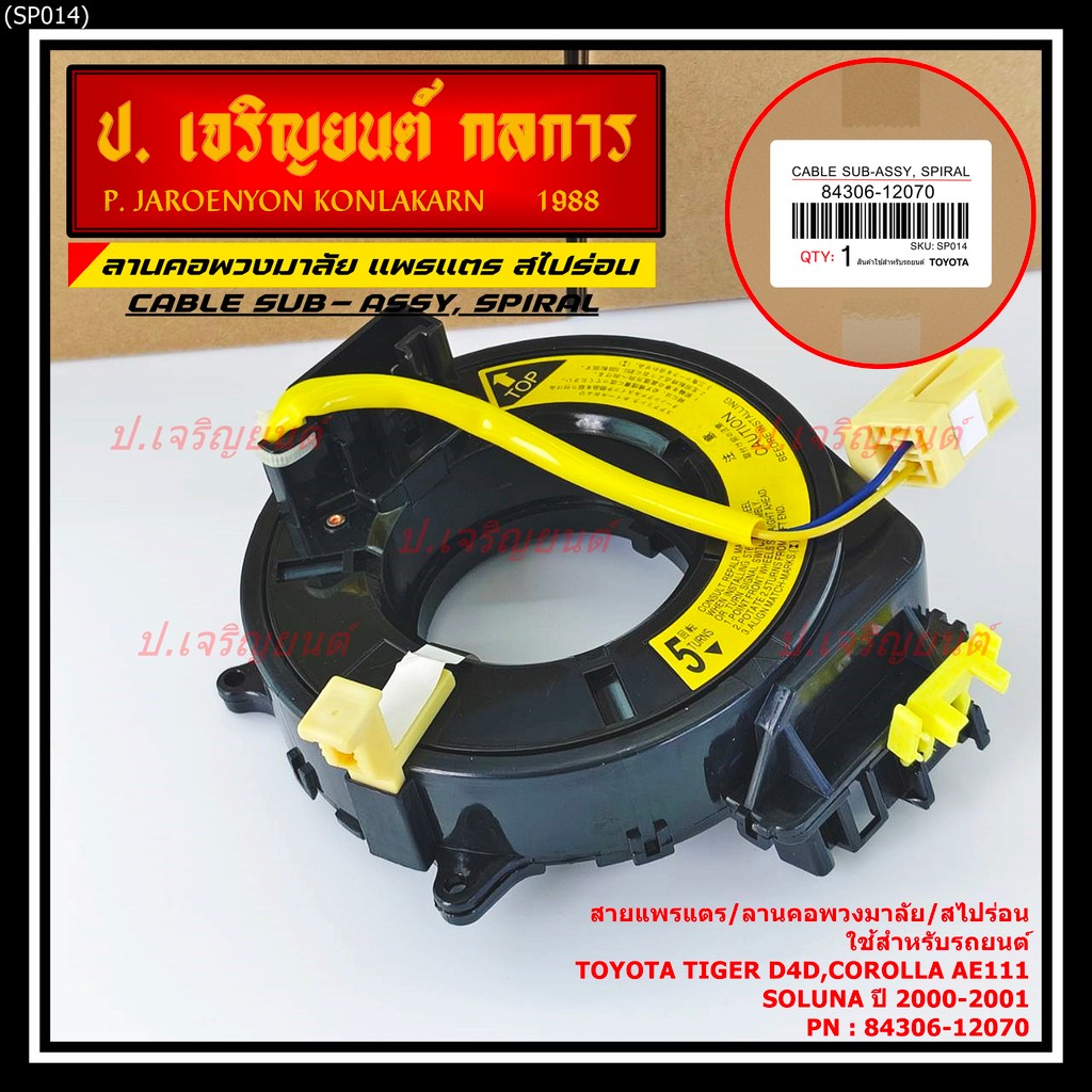 เลือก 5รอบ , 6 รอบสายแพรแตรใหม่/ลานคอพวงมาลัย/สไปร่อน มีถุงลม Tiger D4D/Corolla,Corona เก่า AE111/So