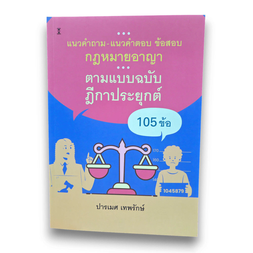 (ปกใส) แนวคำถาม-แนวคำตอบ ข้อสอบกฎหมายอาญา ตามแบบ ฉบับฎีกาประยุกต์ 105 ข้อ พิมพ์ครั้งที่ 3 TBK1231 ปารเมศ เทพรักษ์ she…