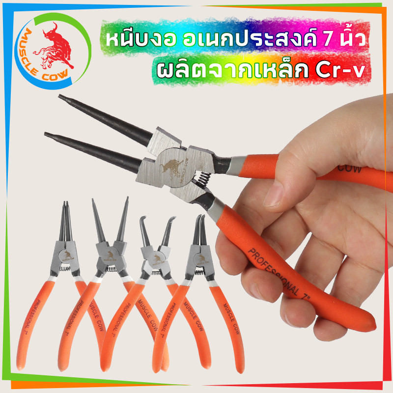 MUSCLE COW คีมหุบ-ถ่างแหวน ปากตรง ปากงอ คีมถ่างแหวน คีมหุบแหวนปากตรง คีมถ่างตรง ถ่างงอ หนีบตรง หนีบงอ อเนกประสงค์ 7 นิ้ว