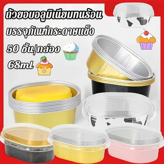ถ้วยอบอลูมิเนียมทนร้อน ถ้วยรองอบ 50pcs 68ml สำหรับเค้กชีสกึ่งสุก พุดดิ้งอบ และเบเกอรี่ขนาดเล็ก ใช้กับเตาอบได้
