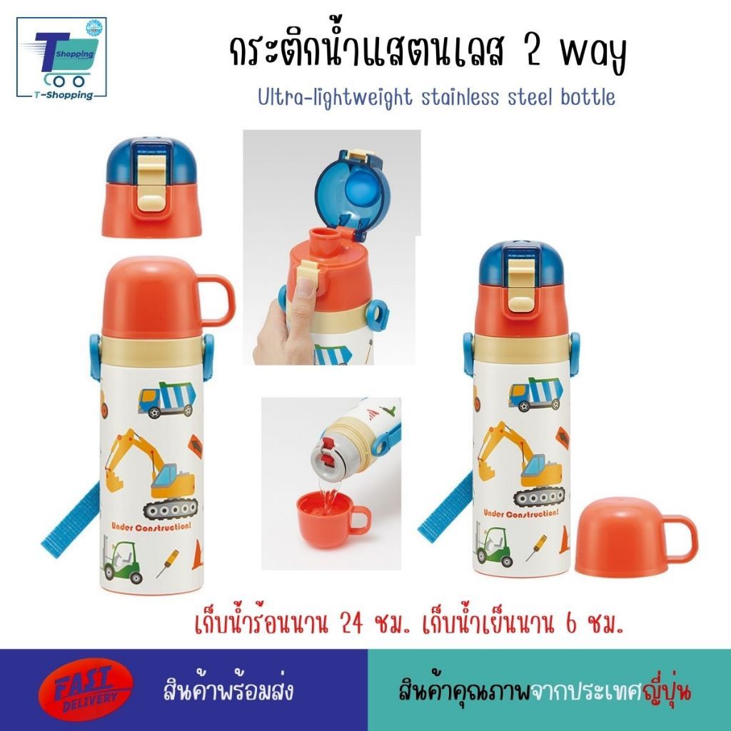 Skater ขวดน้ำแสตนเลสเกรดพรีเมียมจากญี่ปุ่น เก็บอุณหภูมิ รุ่น Ultra-lightweight and compact 2-way stainless steel bottles