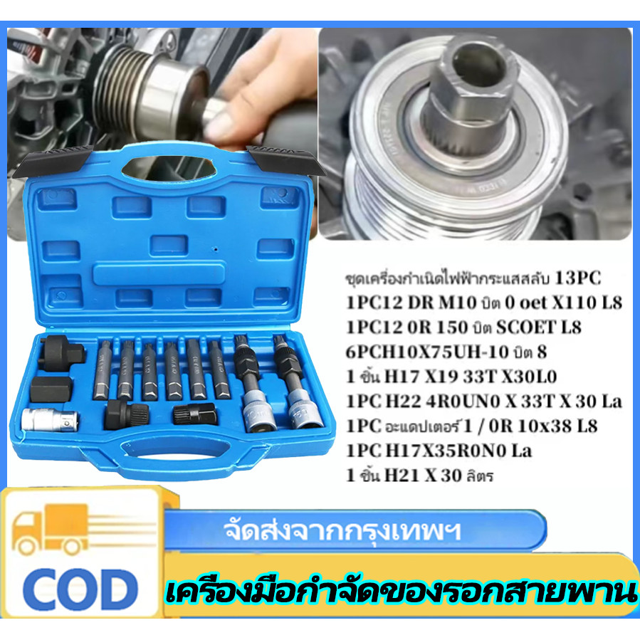 n&z ชุดถอดมู่เล่ไดชาร์จ ชุดถอดไดชาร์จ 13PCS เครื่องมือถอดลูกรอก สายพาน เครื่องกำเนิดไฟฟ้า รุ่นงานช่าง