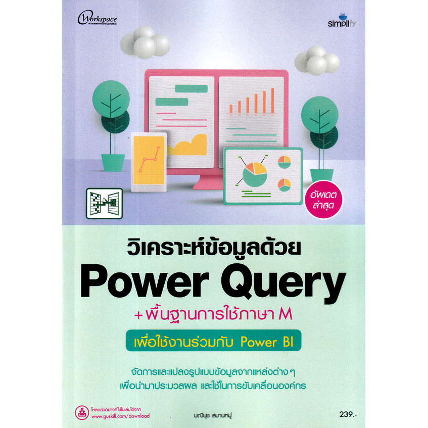 (SE-ED รังสิต) หนังสือ วิเคราะห์ข้อมูลด้วย Power Query