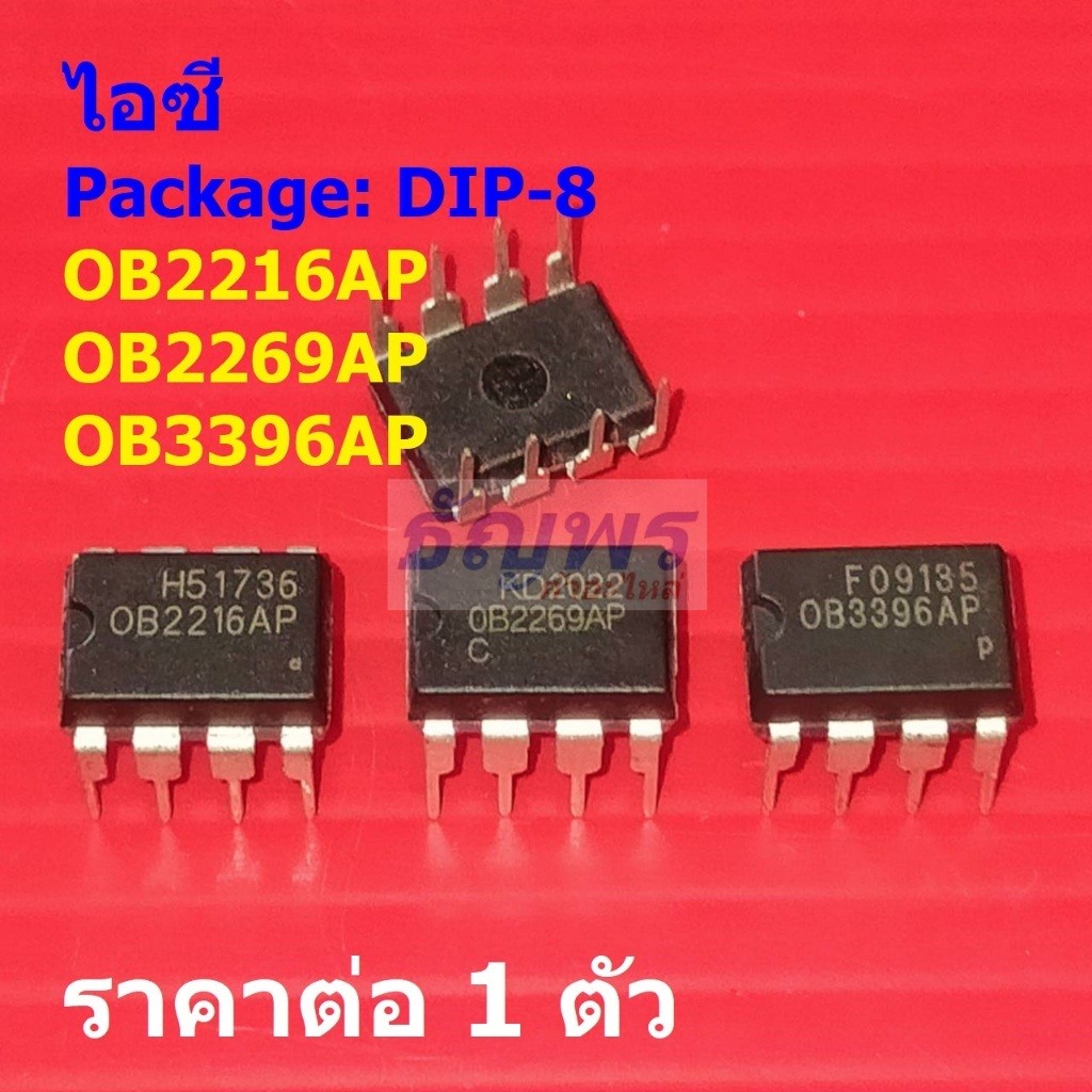 ไอซี IC วงจรรวม Integrated Circuit OB2216AP OB2269AP OB3396AP #DIP-8 (1 ตัว)