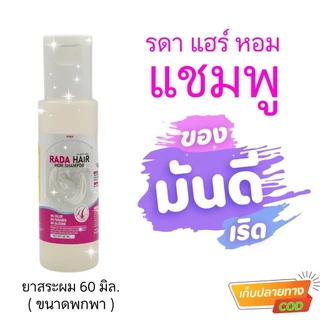 มินิ พกพา แชมพูแฮร์หอม ขนาด 60 ml แบรนด์รดา เพิ่มความชุ่มชื้นให้หนังศีรษะ และเส้นผมให้กลับมานุ่ม ไม่แห้งชี้ฟูบำรุงเส้นผม